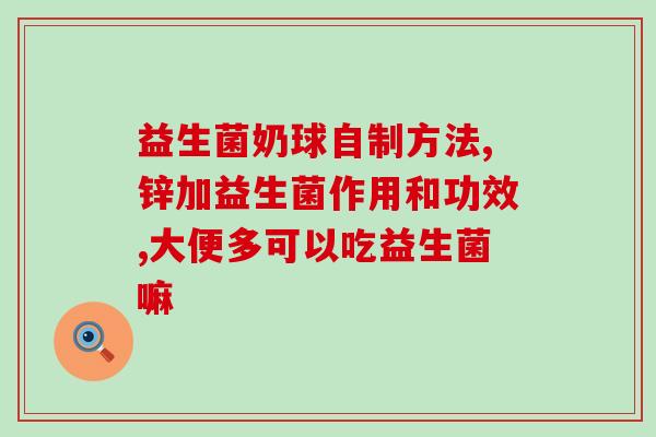 免疫病吃什么益生菌好得快(提高免疫力，这些益生菌可以帮你！)