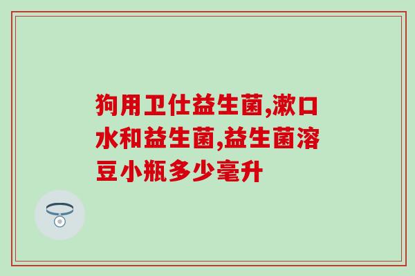 保健益生菌能不能长期服用(保健益生菌：是否适合长期服用？)