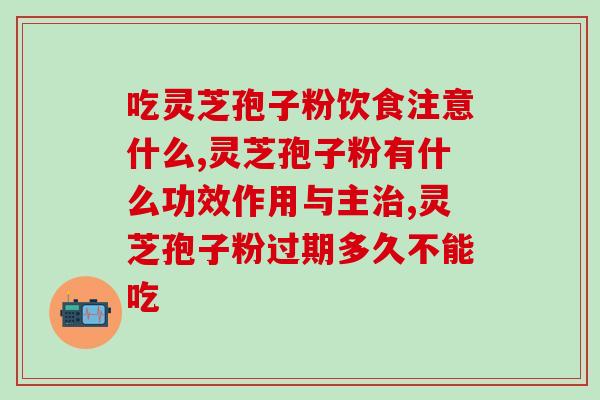 虔甘宝牌灵芝孢子粉软胶囊(虔甘宝牌灵芝孢子粉软胶囊——提高免疫力的健康选择)