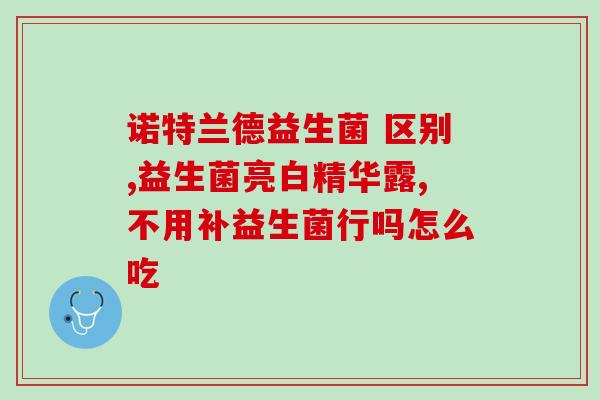 儿童益生菌宠物狗能吃吗(儿童用益生菌，宠物狗能否食用？)