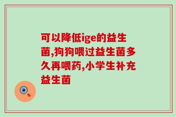 刚刚满月宝宝益生菌吃什么(满月宝宝需要吃什么样的益生菌？)