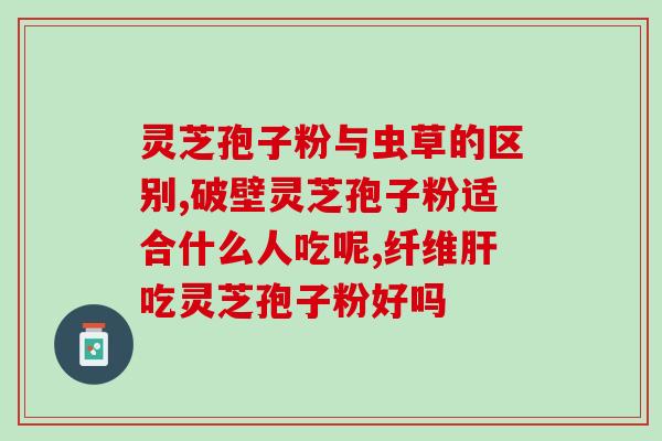 高丽朱蒙灵芝孢子粉(高丽朱蒙灵芝孢子粉：健康养生的不二之选)