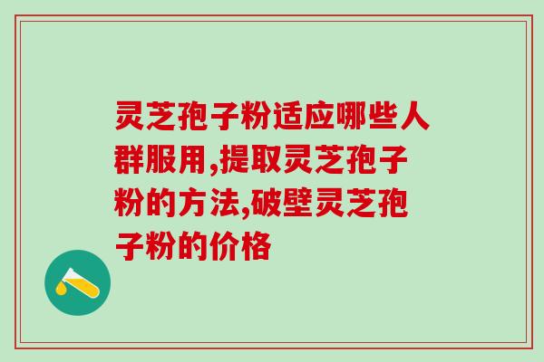 阴虚者能不能喝灵芝孢子粉？探讨灵芝孢子粉对阴虚体质的影响？