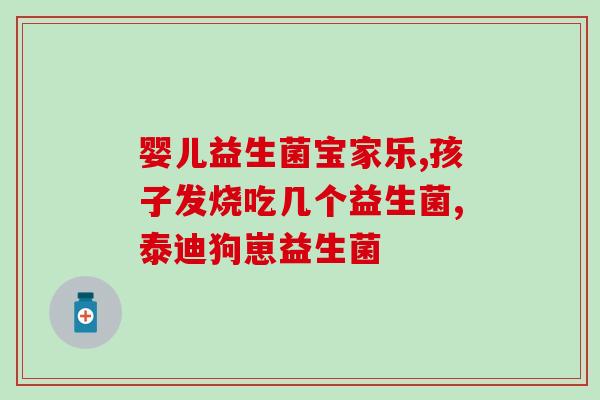 儿童益生菌治疗便秘效果好吗(儿童便秘，益生菌有帮助吗？)
