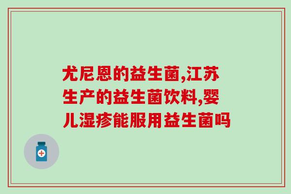 修益升是什么益生菌(修益升：一款高效的益生菌)