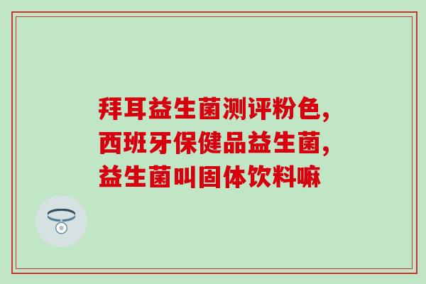 冷藏类的益生菌有哪些好(冰箱里的好菌：哪些冷藏类食品有益生菌？)