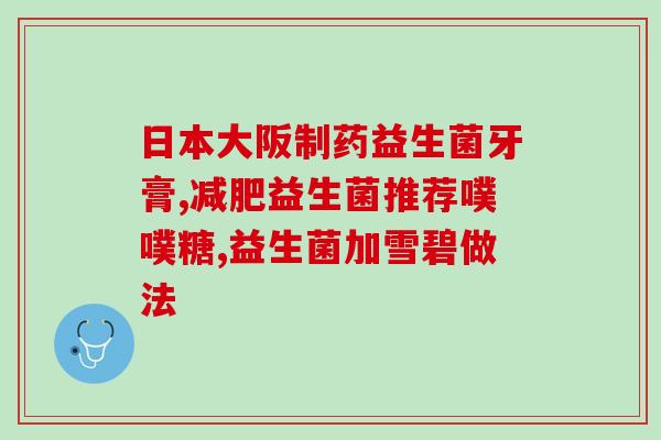 什么样的身体益生菌不能吃(不适合食用的身体益生菌种类推荐)