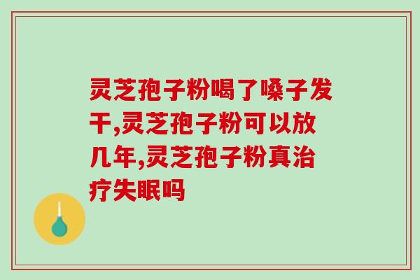 通化产灵芝孢子(通化产灵芝孢子：美容养生的神秘秘籍)
