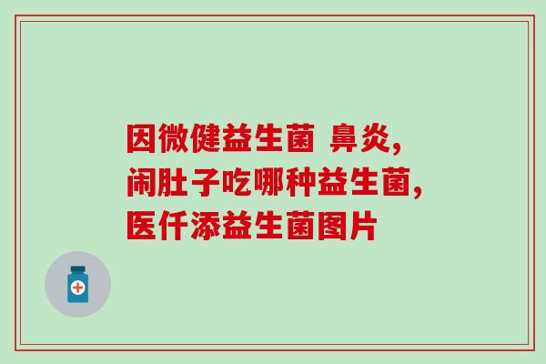 为啥益生菌对妇科好呢怎么回事(益生菌对妇科有益：原因是什么？)