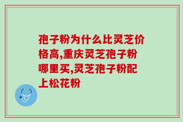 食道癌晚期能喝灵芝孢子粉吗(晚期食道癌患者是否适合食用灵芝孢子粉？)