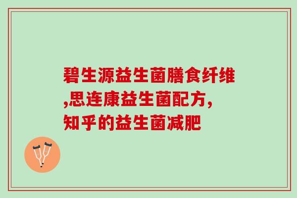 两岁胃肠道紊乱益生菌(患上2岁胃肠道紊乱？试试这些益生菌)