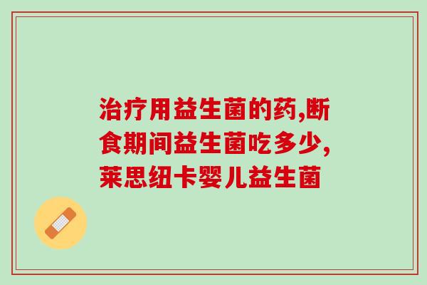 冰粉奶茶益生菌怎么吃(冰粉奶茶益生菌的正确食用方法)