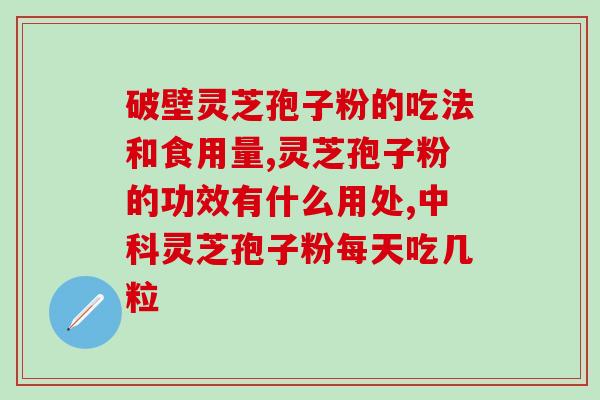 鸡吃灵芝孢子粉吃灵芝孢子粉对鸡有什么好处？)