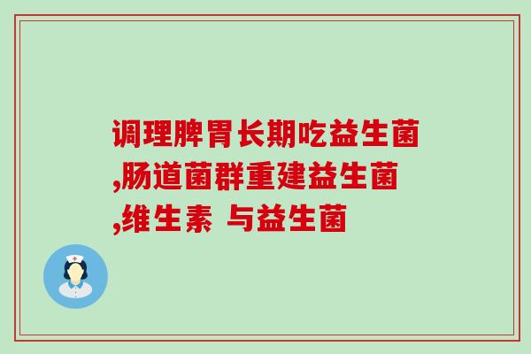 什么叫益生菌和益生元(益生菌和益生元：身体健康的关键)