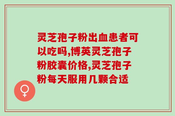 野生灵芝里有孢子粉嘛(野生灵芝中含有孢子粉吗？)