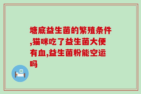 儿童益生菌应该怎么喝(儿童应该如何喝益生菌？)