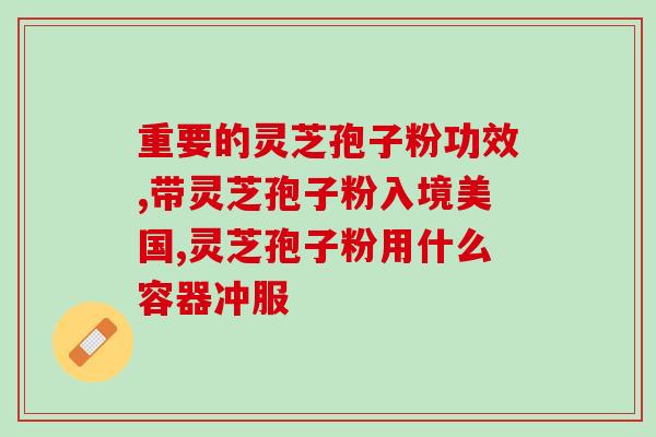 贝因森灵芝孢子粉没蓝帽子(贝因森灵芝孢子粉：蓝帽子真的是必须的吗？)