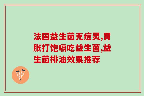 到处都是益生菌怎么办呀(应对现在到处充斥着的益生菌，你需要注意些什么？)