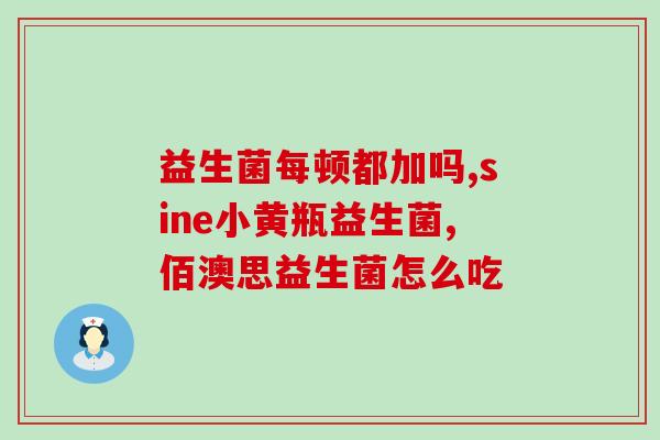便秘怎么喝益生菌风味发酵乳(喝益生菌风味发酵乳缓解便秘)
