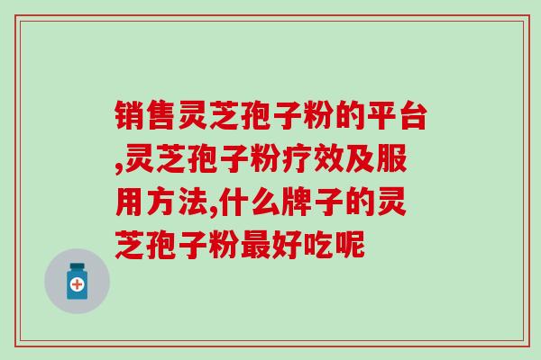 高血压老人能不能吃灵芝孢子粉 (高血压患者是否适合食用灵芝孢子粉？)