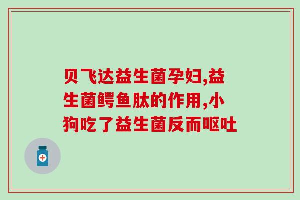亲博士益生菌粉是哪里的(亲博士益生菌粉的产地是哪里？)
