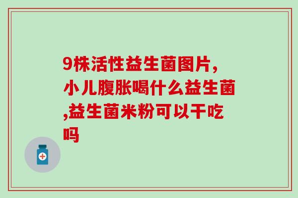 儿童7岁的肠道益生菌有哪些(7岁儿童需要哪些肠道益生菌？)