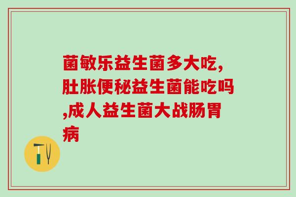 儿童固体益生菌饮料怎么样(儿童益生菌饮料口感如何？)
