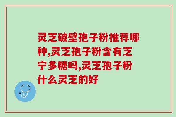 重庆灵芝孢子粉招商加盟(重庆灵芝孢子粉加盟，一起开创财富新篇章)