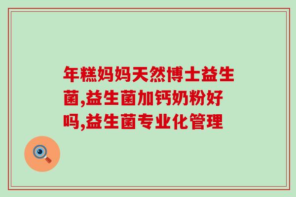 仁和益生菌粉有什么作用(仁和益生菌粉的功效功能解析)