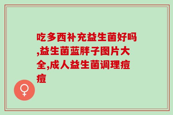 养乃世家益生菌长什么样(养乃世家益生菌长相特征是什么？)