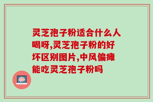 长白山灵芝孢子粉小李？了解灵芝孢子粉的功效与使用方法？