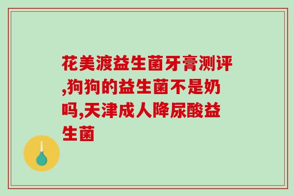 健尔马益生菌视频(健康无忧！益生菌视频带你掌握正确养生方式)