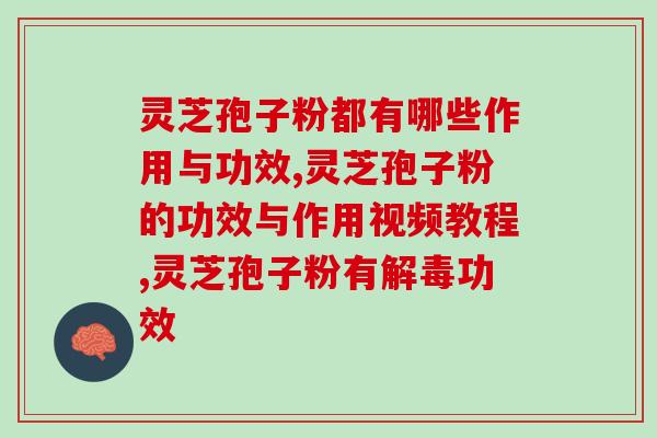 酒精肝能吃破壁灵芝粉吗(饮酒导致肝损伤，能否食用破壁灵芝粉？)