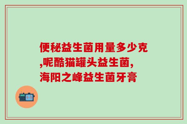 仁薇的益生菌怎么样(仁薇益生菌效果如何？)