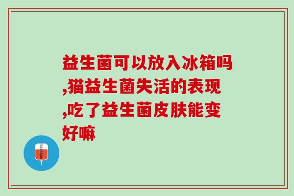 修正益生菌怎么瘦肚子跟练(「解析」益生菌对减肥的作用：瘦肚子的正确方法)