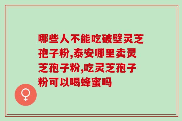 那个产地的灵芝孢子粉正宗(正宗的灵芝孢子粉产自哪里？)