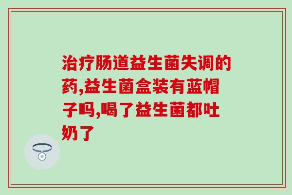 八百方益生菌图片大全集(全面了解八百方益生菌，图片集一网打尽)