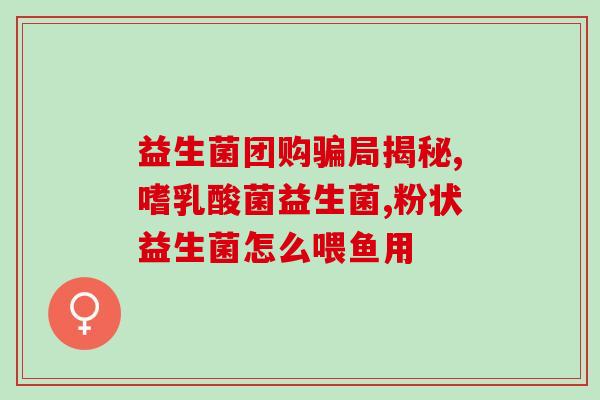 五联合益生菌是管什么的(五联合益生菌的作用及功效简介)
