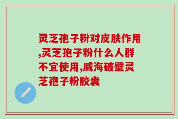 贵高速灵芝孢子粉(贵高速推出灵芝孢子粉，高品质健康驾驶！)