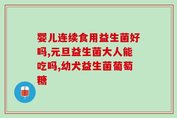 元极益生菌冻干粉怎么样(元极益生菌冻干粉的口碑怎么样？)
