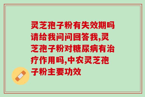 霍山灵芝孢子粉每次吃多少？灵芝孢子粉可以和石斛一起吃吗