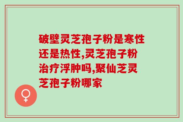 长白山灵芝孢子粉作用？探究灵芝孢子粉的功效与作用？