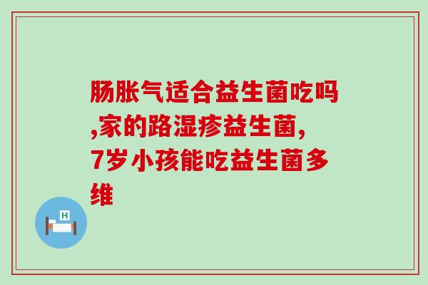 冷藏益生菌有什么用途吗(冷藏的益生菌有哪些功效？)