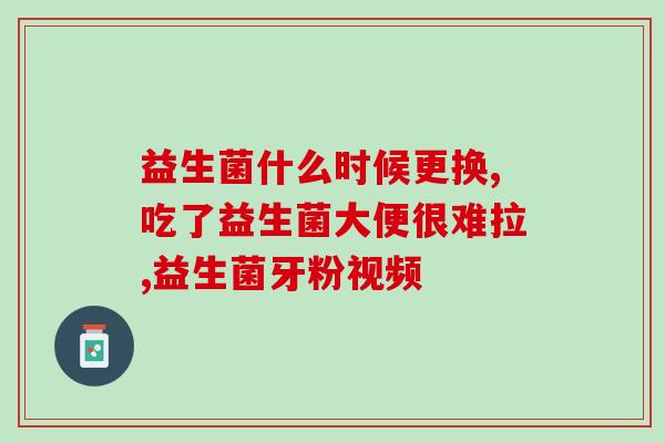 儿童吃哪些益生菌(孩子们适合服用哪些益生菌？)