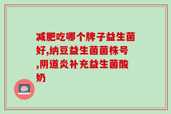 出生十天能吃的益生菌是什么(出生10天适合摄入哪种益生菌？)