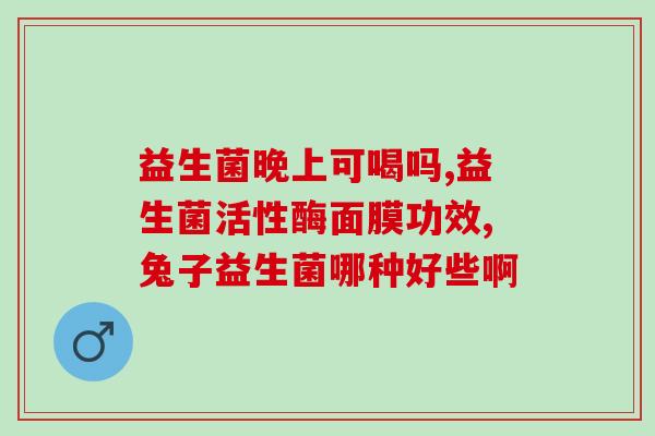 佰生优益生菌粉是什么(佰生优益生菌粉介绍及作用解析