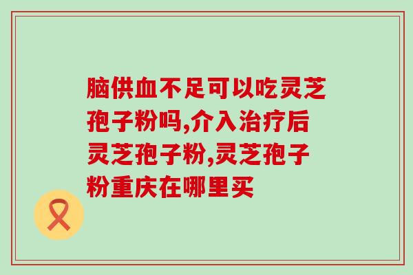 裸瓶灵芝孢子油软胶囊(裸瓶灵芝孢子油软胶囊——天然保健，缓解身体疲劳)