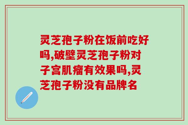 送人参灵芝孢子粉(送礼时的不二选择——人参灵芝孢子粉)