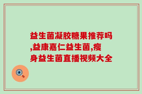 儿童益生菌手帐图片大全(儿童益生菌手账合集，让宝宝健康快乐成长)