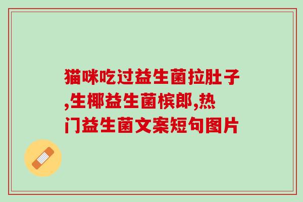 保护肠道益生菌推荐(推荐优质肠道益生菌，维护肠道健康)